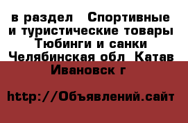  в раздел : Спортивные и туристические товары » Тюбинги и санки . Челябинская обл.,Катав-Ивановск г.
